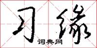 习缘怎么写好看
