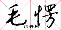 毛愣怎么写好看