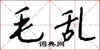 毛乱怎么写好看