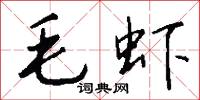 毛虾怎么写好看
