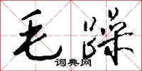 毛躁怎么写好看