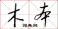 木本怎么写好看