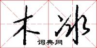木冰怎么写好看