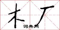 木厂怎么写好看