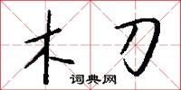 木刀怎么写好看