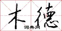 木德怎么写好看