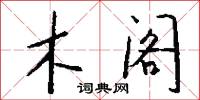 木阁怎么写好看