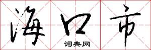 海口市怎么写好看