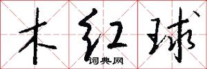 木红球怎么写好看