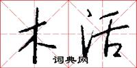 木活怎么写好看