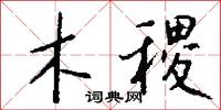 木稷怎么写好看