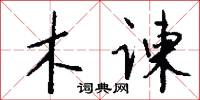 木谏怎么写好看