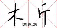 木斤怎么写好看