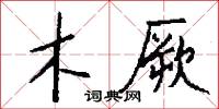 木厥怎么写好看