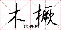 木橛怎么写好看
