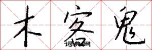 木客鬼怎么写好看