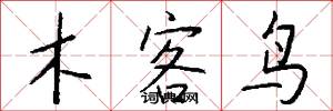 木客鸟怎么写好看