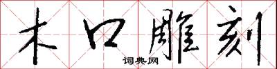 木口雕刻怎么写好看