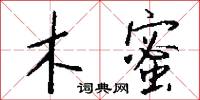 木蜜怎么写好看