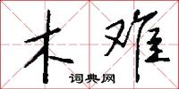 木难怎么写好看