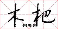 木杷怎么写好看