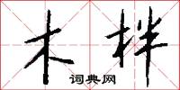 木柈怎么写好看
