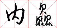 内赑怎么写好看