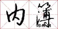 内簿怎么写好看