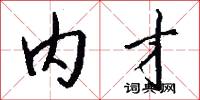内才怎么写好看