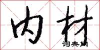 内材怎么写好看