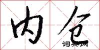 内仓怎么写好看