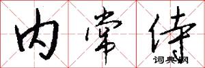内常侍怎么写好看