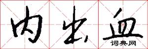 内出血怎么写好看