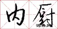 内厨怎么写好看