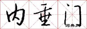 内垂门怎么写好看