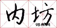 内坊怎么写好看