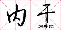 内干怎么写好看
