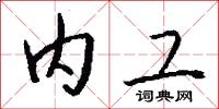 内工怎么写好看
