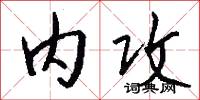 内攻怎么写好看