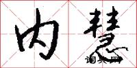 内慧怎么写好看