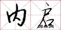 内启怎么写好看