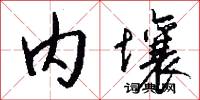 内壤怎么写好看