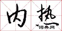 内热怎么写好看