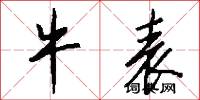 牛表怎么写好看