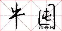 牛囤怎么写好看