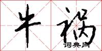 牛祸怎么写好看