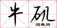 牛矶怎么写好看