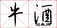 牛酒怎么写好看