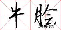 牛脍怎么写好看