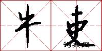 牛吏怎么写好看